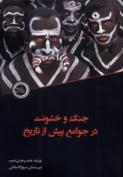 جنگ و خشونت در جوامع پیش از تاریخ