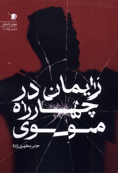 زایمان در چهار راه مولوی