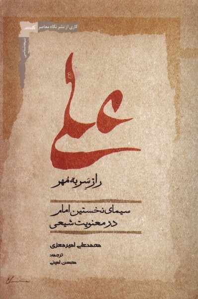 علی راز سر به  مهر