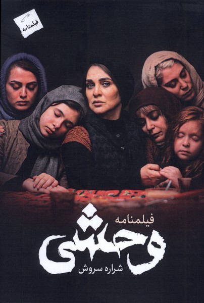 فیلمنامه وحشی