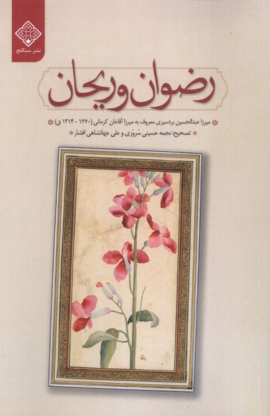 رضوان و ریحان