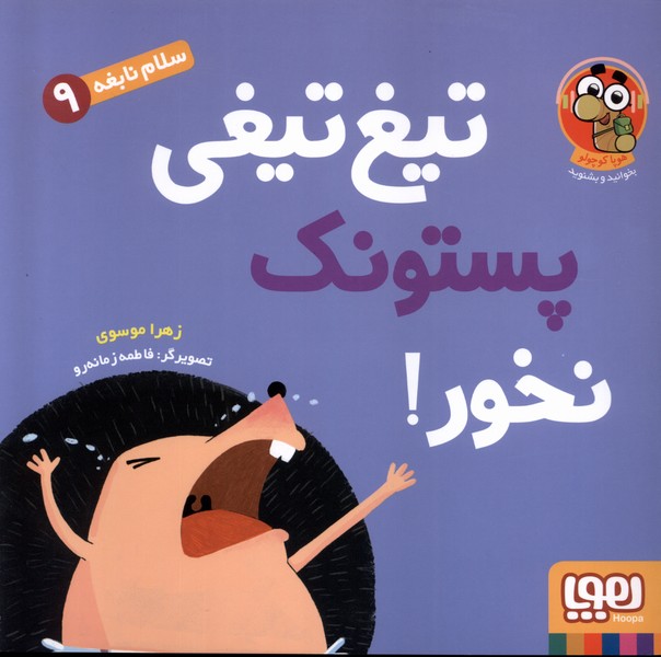 سلام نابغه 9 تیغ تیغی پستونک نخور