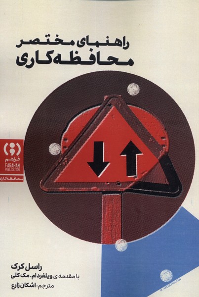 راهنمای مختصر محافظه کاری