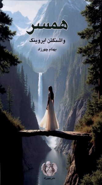 همسر