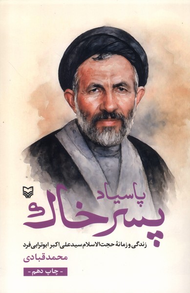 پاسیاد پسرخاک