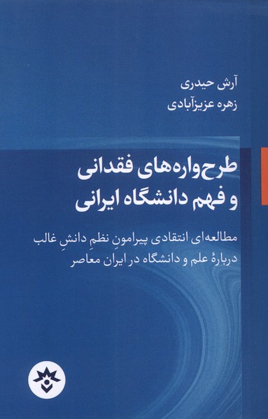 طرح  واره  های  فقدانی  و فهم  دانشگاه  ایرانی