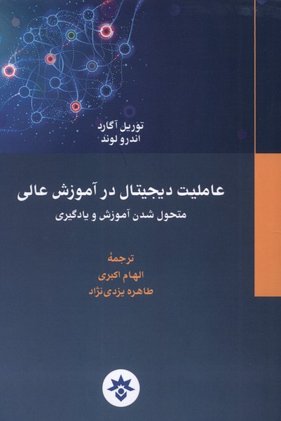 عاملیت  دیجیتال  در آموزش عالی