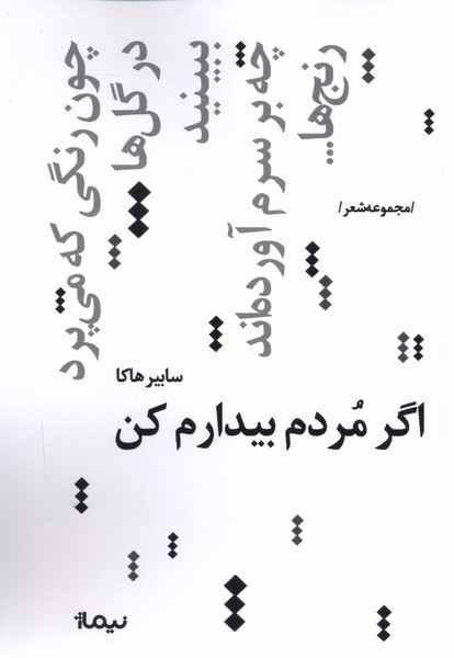 اگر مردم بیدارم کن