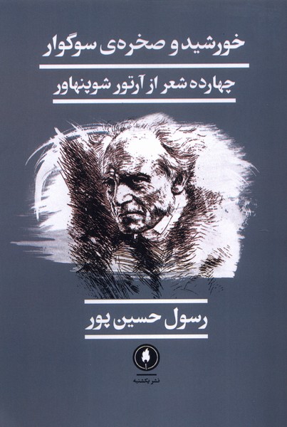 خورشید و صخره ی سوگوار