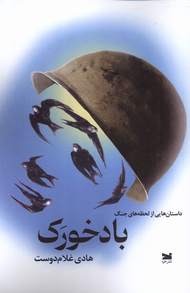 باد خورک