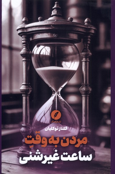 مردن به وقت ساعت  غیر شنی
