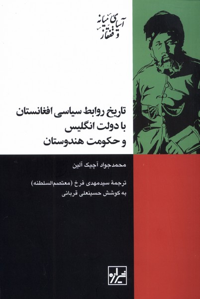 تاریخ روابط سیاسی افغانستان با دولت انگلیس و حکومت هندوستان