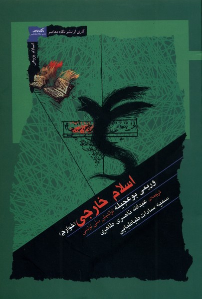 اسلام خارجی خوارج