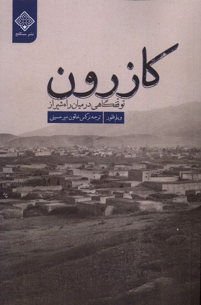 کازرون