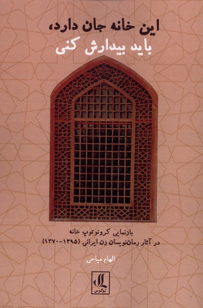 این خانه جان دارد باید بیدارش کنی