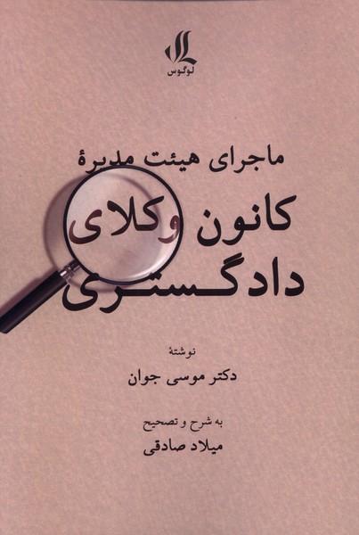 ماجرای هیئت مدیره کانون  وکلای  دادگستری