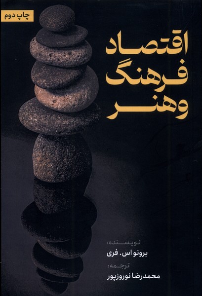 اقتصاد فرهنگ و هنر