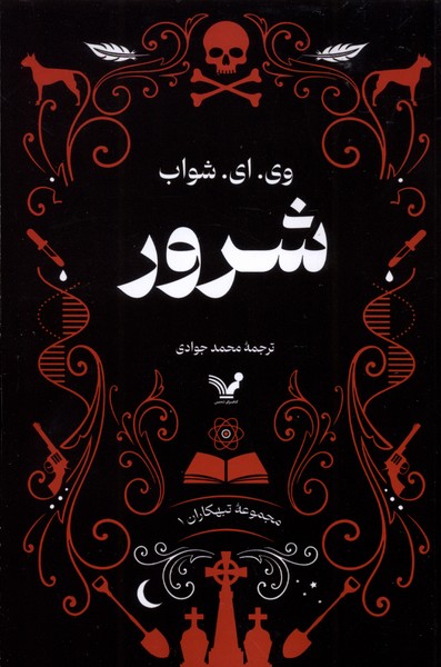 تبهکاران کتاب اول شرور