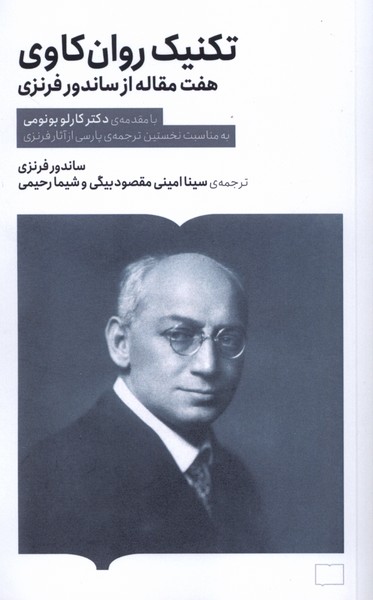 تکنیک روان کاوی هفت  مقاله  از ساندور فرنزی