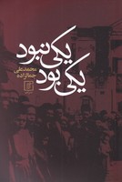یکی بود و یکی نبود
