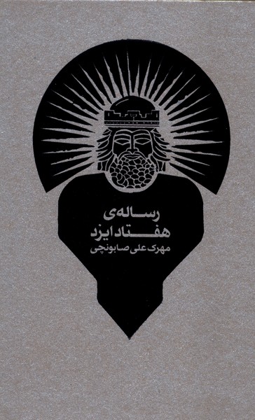 رساله ی هفتاد ایزد