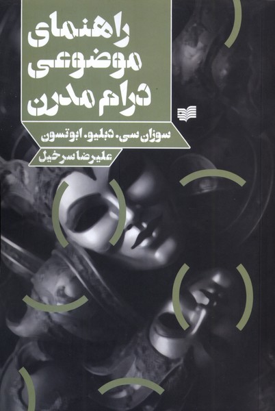 راهنمای موضوعی درام مدرن