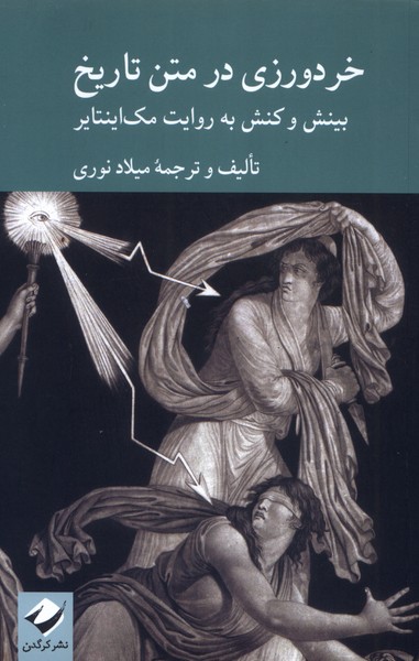 خردورزی در متن تاریخ