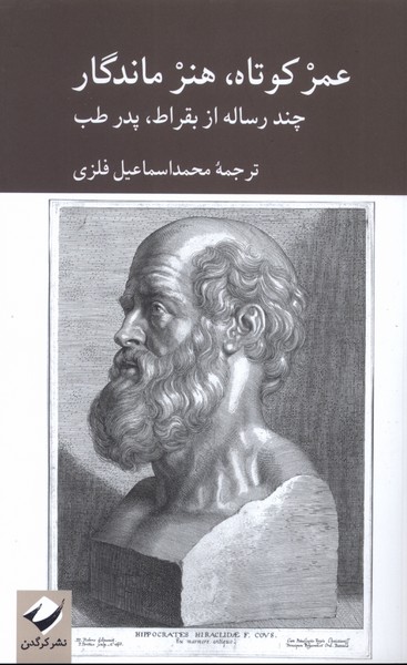 عمر کوتاه  هنر ماندگار چند رساله از بقراط پدر طب