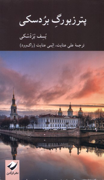 پترزبورگ بردسکی