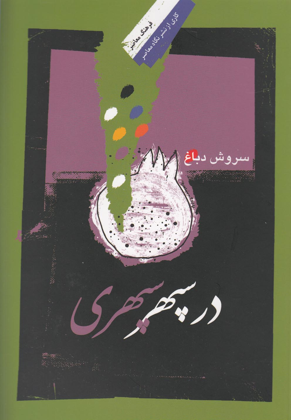 در سپهر سپهری