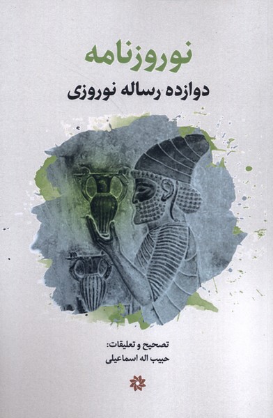 نوروزنامه دوازده  رساله  نوروزی
