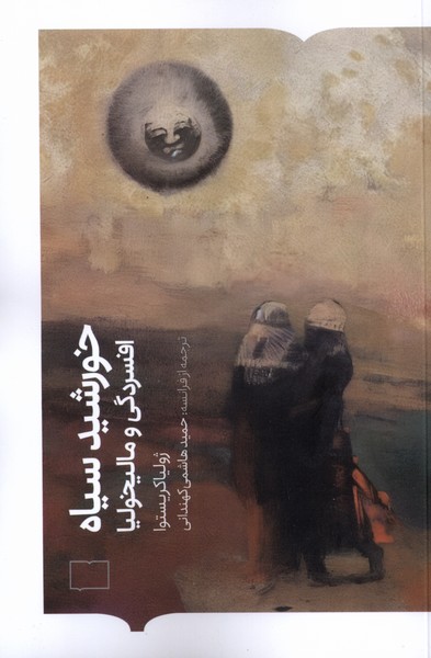 خورشید سیاه افسردگی و مالیخولیا کتابستان  برخط