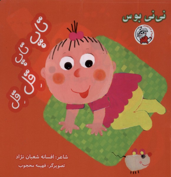 نی نی بوس تاپ  تاپ قل قل