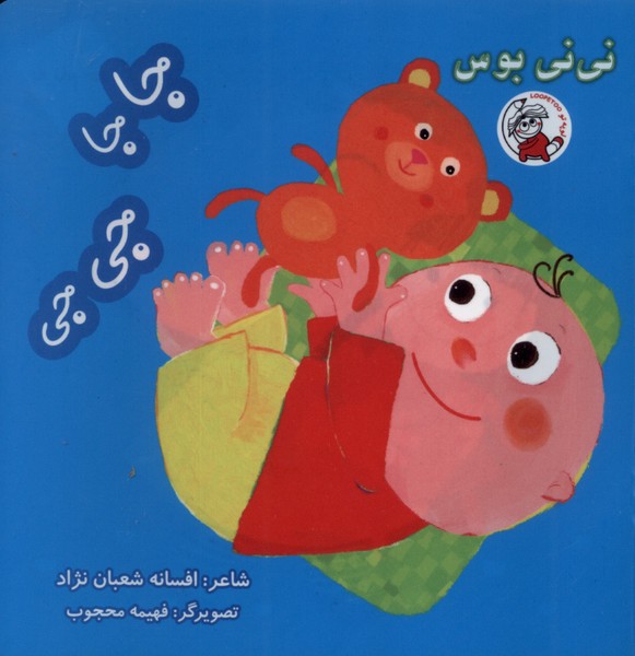 نی نی بوس جاجا  جی جی