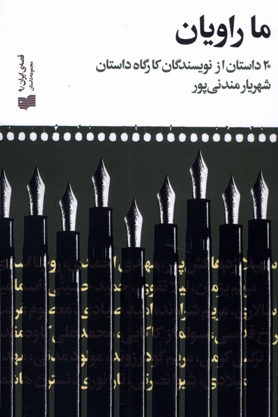 ما راویان