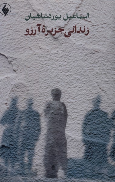 زندانی جزیره آرزو