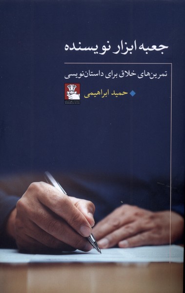 جعبه ابزار نویسنده