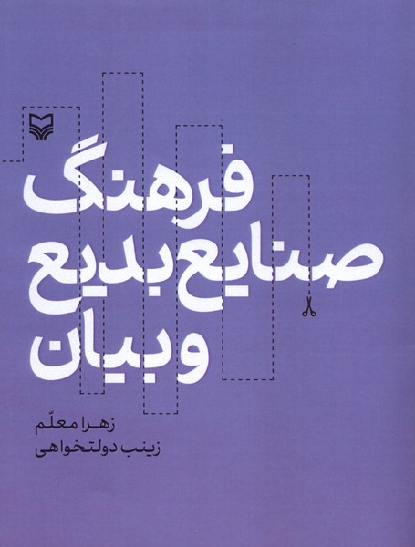 فرهنگ صنایع بدیع و بیان