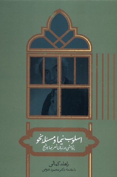 اسلوب نیما ومسئله نحو