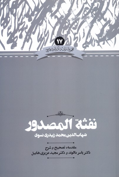 زبان و ادبیات فارسی  17 نفثه  المصدور