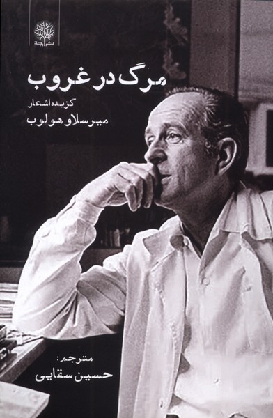 مرگ در غروب