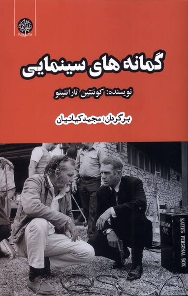 گمانه های سینمایی