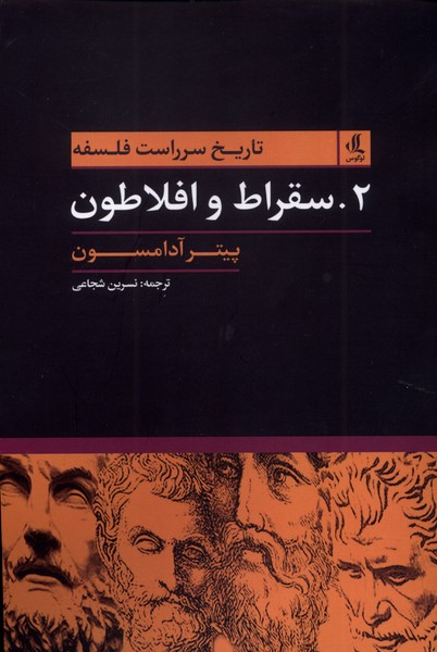 تاریخ سرراست فلسفه 2 سقراط       و افلاطون