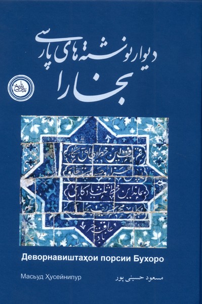 دیوار نوشته های پارسی بخارا