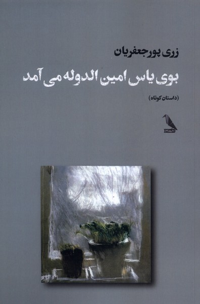 بوی یاس امین الدوله می آمد