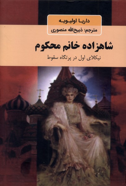 شاهزاده خانم محکوم