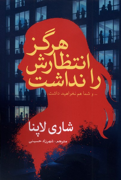 هرگز انتظارش را نداشت