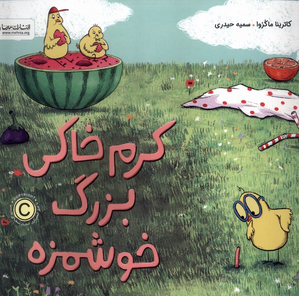 کرم خاکی بزرگ خوشمزه