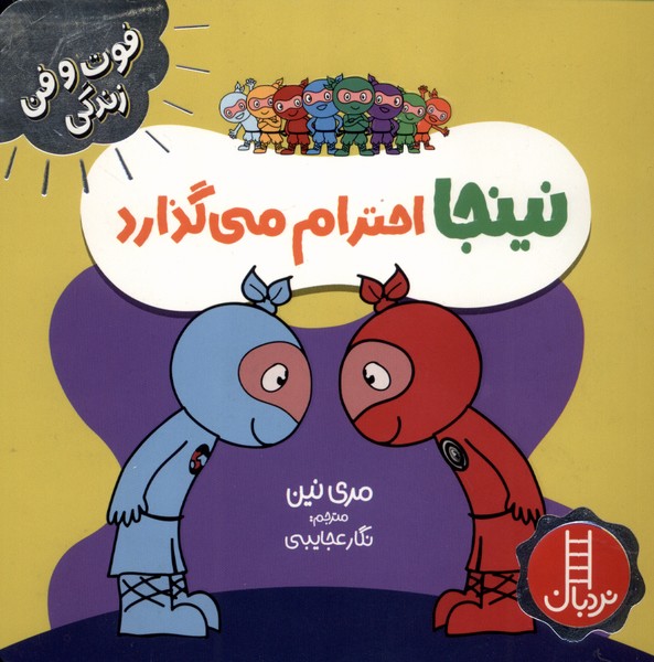فوت و فن زندگی (نینجا احترام  میگذارد)