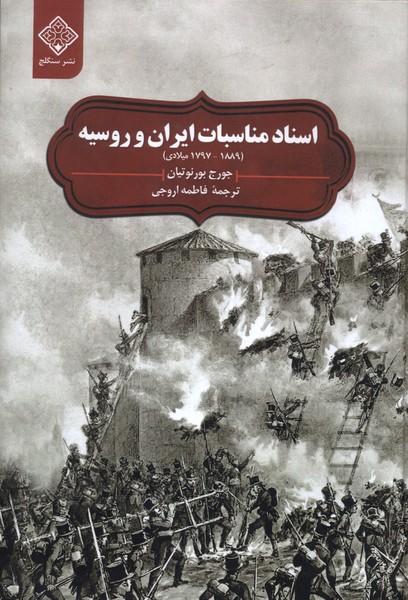 اسناد مناسبات  ایران  و روسیه